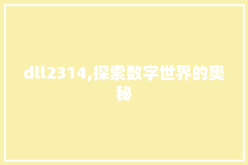 dll2314,探索数字世界的奥秘