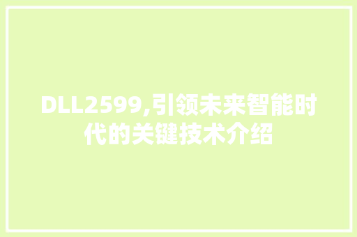 DLL2599,引领未来智能时代的关键技术介绍