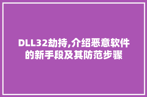 DLL32劫持,介绍恶意软件的新手段及其防范步骤