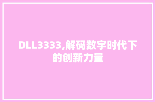 DLL3333,解码数字时代下的创新力量