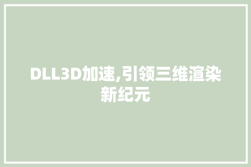 DLL3D加速,引领三维渲染新纪元
