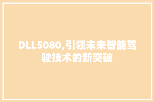 DLL5080,引领未来智能驾驶技术的新突破