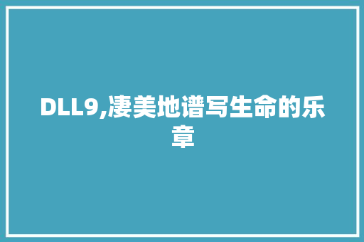 DLL9,凄美地谱写生命的乐章