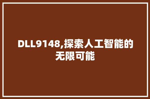 DLL9148,探索人工智能的无限可能