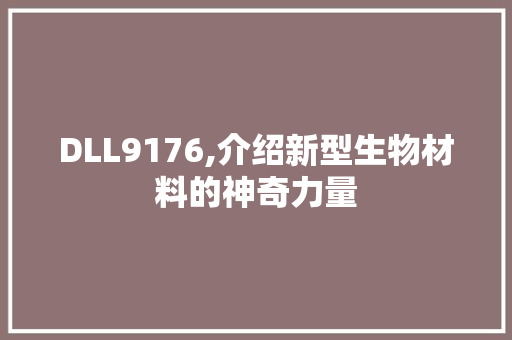 DLL9176,介绍新型生物材料的神奇力量
