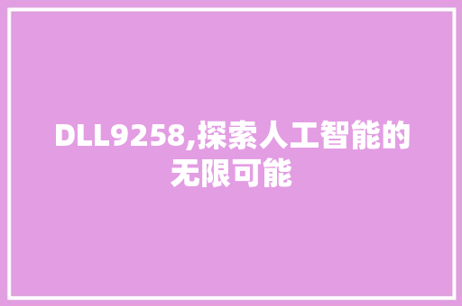 DLL9258,探索人工智能的无限可能