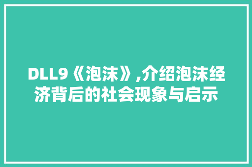 DLL9《泡沫》,介绍泡沫经济背后的社会现象与启示 搜狗SEO DLL9《泡沫》,介绍泡沫经济背后的社会现象与启示 搜狗SEO