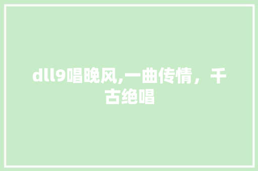 dll9唱晚风,一曲传情，千古绝唱