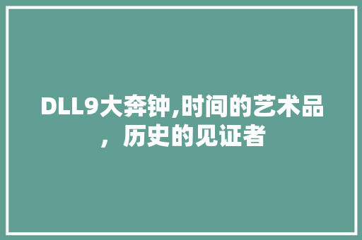 DLL9大奔钟,时间的艺术品，历史的见证者