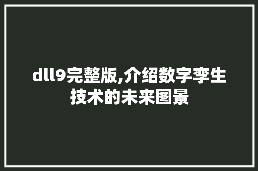 dll9完整版,介绍数字孪生技术的未来图景