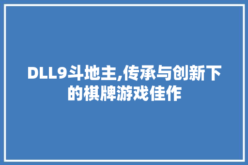 DLL9斗地主,传承与创新下的棋牌游戏佳作