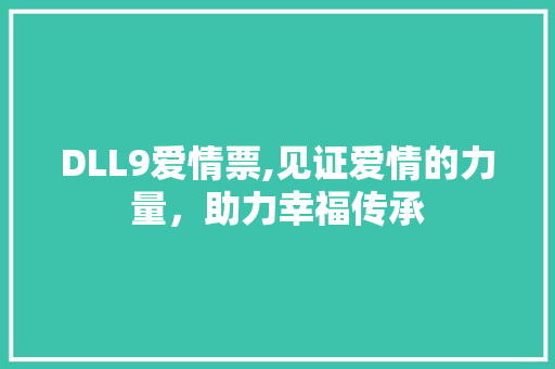DLL9爱情票,见证爱情的力量，助力幸福传承