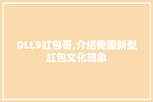 DLL9红包哥,介绍我国新型红包文化现象