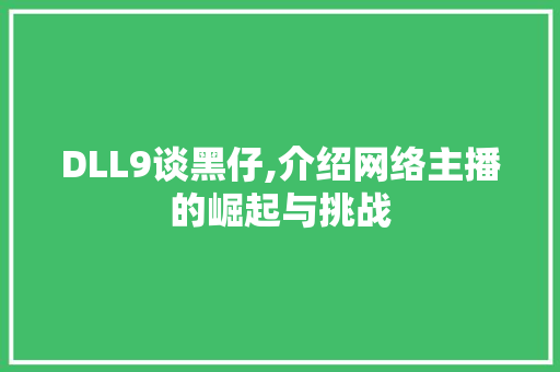 DLL9谈黑仔,介绍网络主播的崛起与挑战