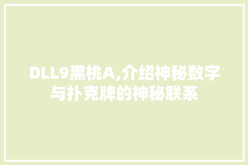 DLL9黑桃A,介绍神秘数字与扑克牌的神秘联系