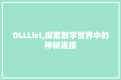 DLLList,探索数字世界中的神秘连接