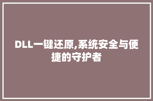 DLL一键还原,系统安全与便捷的守护者