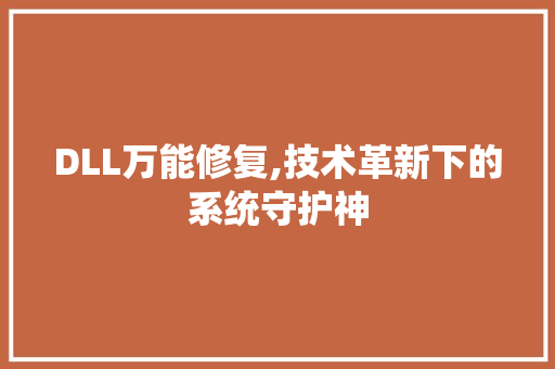 DLL万能修复,技术革新下的系统守护神