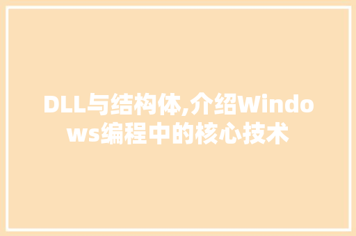 DLL与结构体,介绍Windows编程中的核心技术