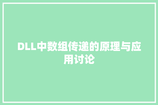 DLL中数组传递的原理与应用讨论