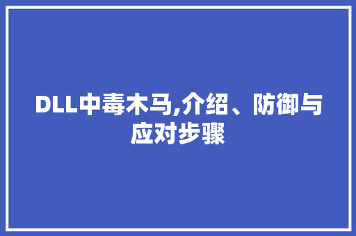 DLL中毒木马,介绍、防御与应对步骤