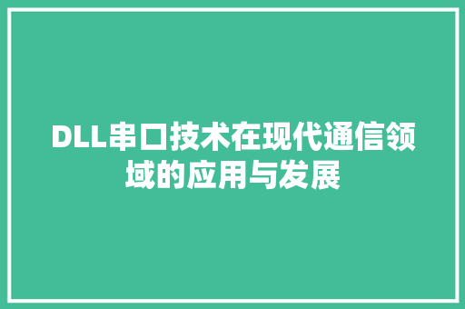 DLL串口技术在现代通信领域的应用与发展