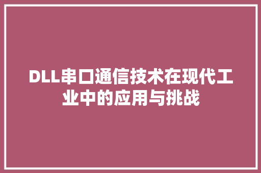 DLL串口通信技术在现代工业中的应用与挑战