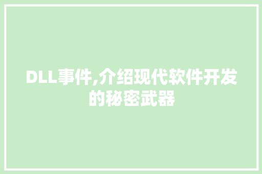 DLL事件,介绍现代软件开发的秘密武器