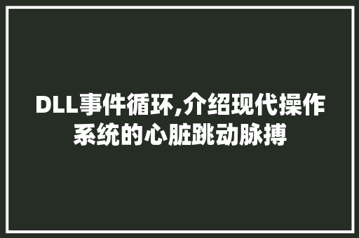 DLL事件循环,介绍现代操作系统的心脏跳动脉搏