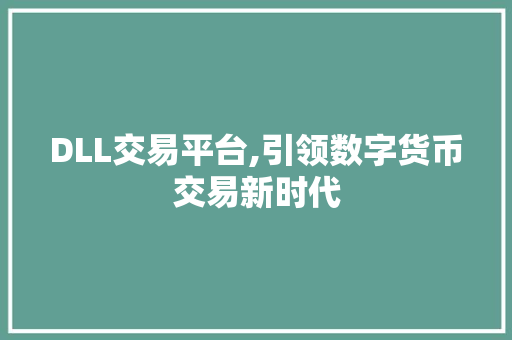 DLL交易平台,引领数字货币交易新时代