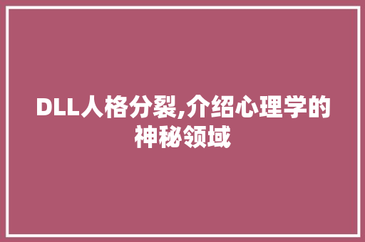 DLL人格分裂,介绍心理学的神秘领域