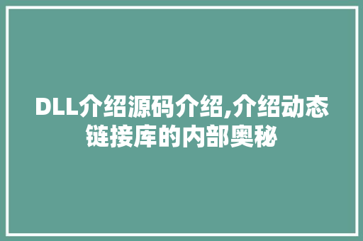 DLL介绍源码介绍,介绍动态链接库的内部奥秘