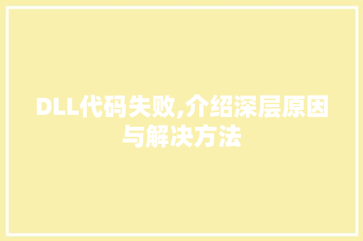 DLL代码失败,介绍深层原因与解决方法