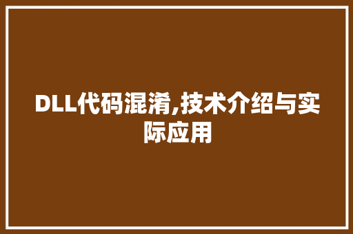 DLL代码混淆,技术介绍与实际应用