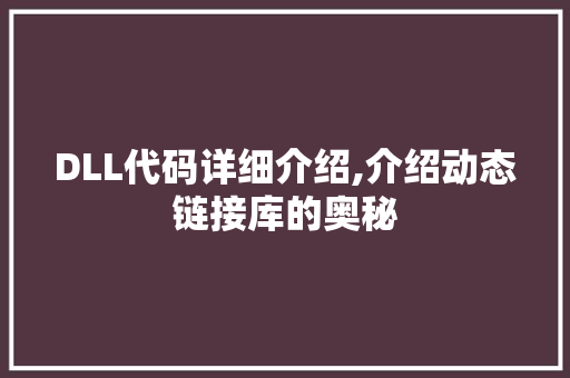 DLL代码详细介绍,介绍动态链接库的奥秘