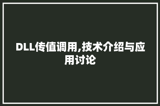 DLL传值调用,技术介绍与应用讨论