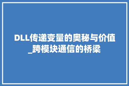DLL传递变量的奥秘与价值_跨模块通信的桥梁