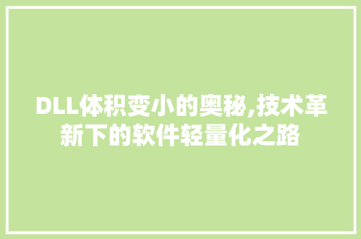 DLL体积变小的奥秘,技术革新下的软件轻量化之路