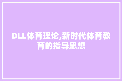 DLL体育理论,新时代体育教育的指导思想