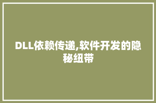 DLL依赖传递,软件开发的隐秘纽带