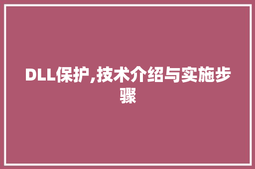 DLL保护,技术介绍与实施步骤