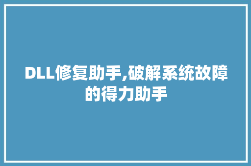 DLL修复助手,破解系统故障的得力助手