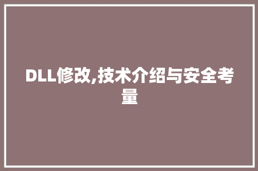 DLL修改,技术介绍与安全考量