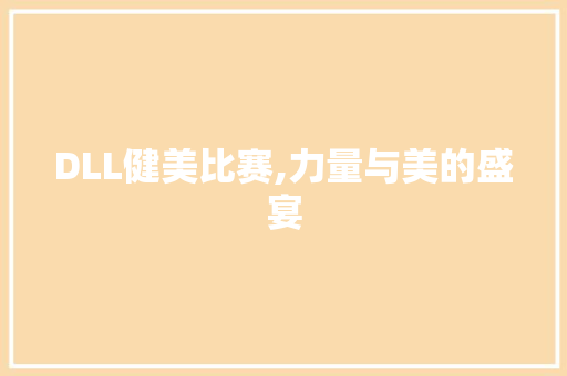 DLL健美比赛,力量与美的盛宴