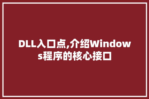 DLL入口点,介绍Windows程序的核心接口
