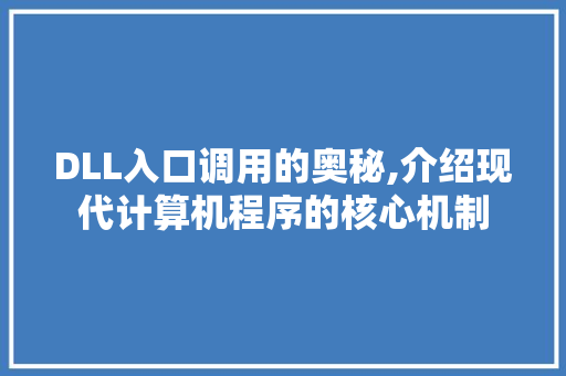 DLL入口调用的奥秘,介绍现代计算机程序的核心机制