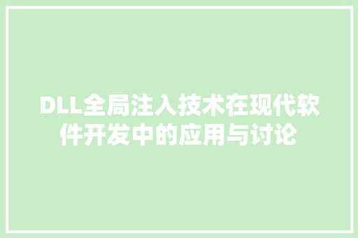 DLL全局注入技术在现代软件开发中的应用与讨论