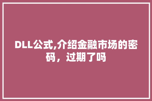 DLL公式,介绍金融市场的密码，过期了吗