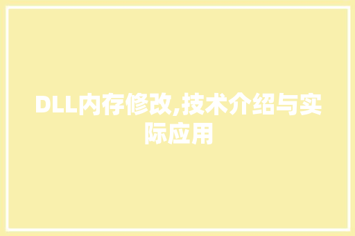 DLL内存修改,技术介绍与实际应用