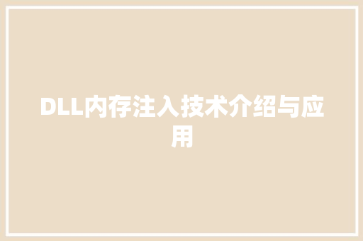 DLL内存注入技术介绍与应用